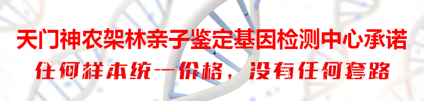 天门神农架林亲子鉴定基因检测中心承诺